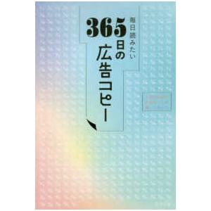 毎日読みたい３６５日の広告コピー