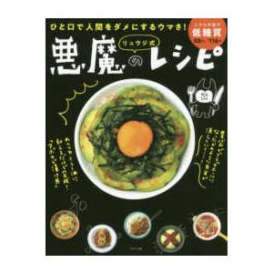 リュウジ式悪魔のレシピ―ひと口で人間をダメにするウマさ！