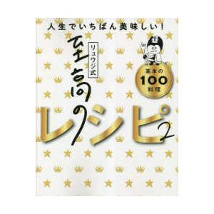 リュウジ式　至高のレシピ〈２〉人生でいちばん美味しい基本の料理１００