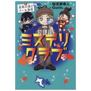 放課後ミステリクラブ〈1〉金魚の泳ぐプール事件 : 紀伊國屋書店Yahoo