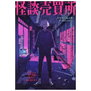 怪談売買所―あなたの怖い体験、百円で買い取ります