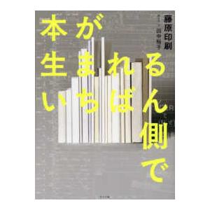 本が生まれるいちばん側で