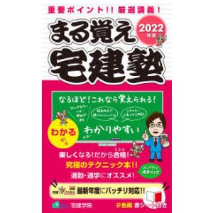 重要ポイント！！厳選講義！まる覚え宅建塾〈２０２２年版〉