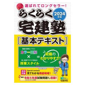 らくらく宅建塾シリーズ  らくらく宅建塾基本テキスト〈２０２４年版〉