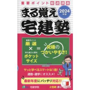 らくらく宅建塾シリーズ  まる覚え宅建塾〈２０２４年版〉―重要ポイント厳選講義｜紀伊國屋書店