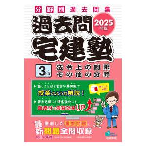 らくらく宅建塾シリーズ  過去問宅建塾〈３〉法令上の制限その他の分野〈２０２５年版〉