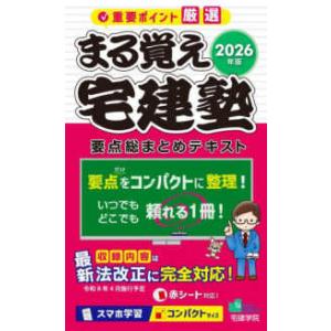 らくらく宅建塾シリーズ まる覚え宅建塾〈２０２６年版〉