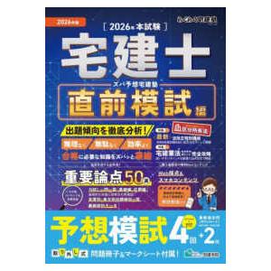 らくらく宅建塾シリーズ ズバ予想宅建塾直前模試編 〈２０２６年版〉