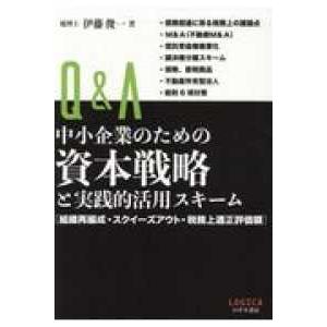 Ｑ＆Ａ　中小企業のための資本戦略と実践的活用スキーム―組織再編成・スクイーズアウト・税務上適正評価額