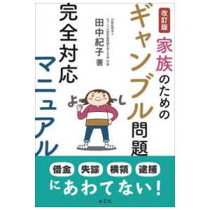 家族のためのギャンブル問題完全対応マニュアル （改訂版）