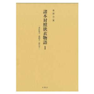 諸本対照狭衣物語〈１〉―承応板本・慈鎮本・深川本