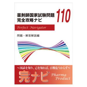 第１１０回薬剤師国家試験問題　完全攻略ナビ