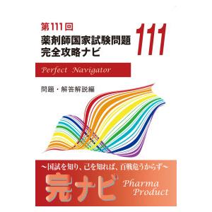 第１１１回薬剤師国家試験問題　完全攻略ナビ