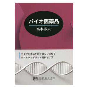 バイオ医薬品 - バイオ医薬品が拓く新しい医療とセントラルドグマ・遺