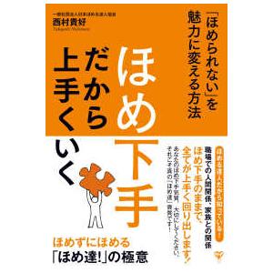 ほめ下手だから上手くいく―「ほめられない」を魅力に変える方法