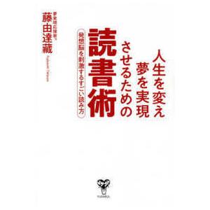 人生を変え夢を実現させるための読書術 - 発想脳を刺激するすごい読み方