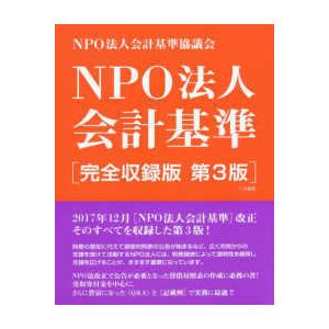 ＮＰＯ法人会計基準 （第３版）