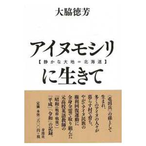 アイヌモシリ【静かな大地＝北海道】に生きて - 昭和十年、日高地方に生まれたある高校英語教師の自叙