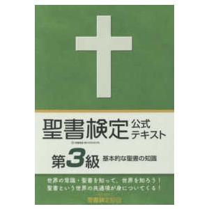 聖書検定公式テキスト第３級 - 基本的な聖書の知識