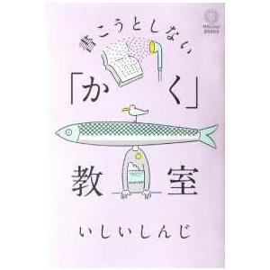 ＭＳＬｉｖｅ！Ｂｏｏｋｓ  書こうとしない「かく」教室