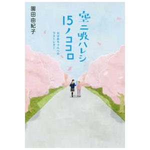 空ニ吸ハレシ１５ノココロ - おばあちゃんへのラストレター