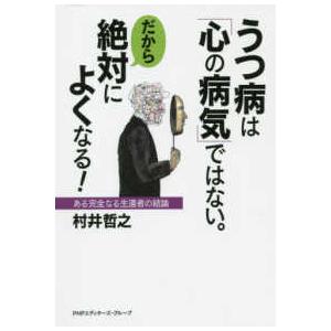 うつ病は「心の病気」ではない。だから絶対によくなる！―ある完全なる生還者の結論