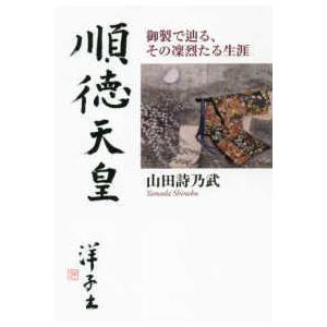 順徳天皇 - 御製で辿る、その凛烈たる生涯