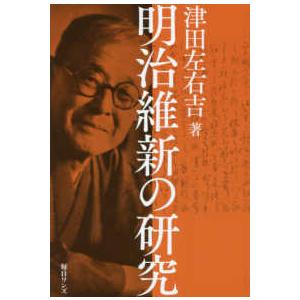 明治維新の研究