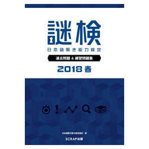 謎検（日本謎解き能力検定）過去問題＆練習問題集〈２０１８春〉