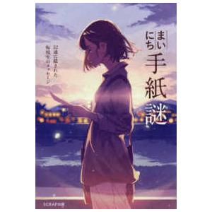 まいにち手紙謎　５２通に隠された転校生のメッセージ