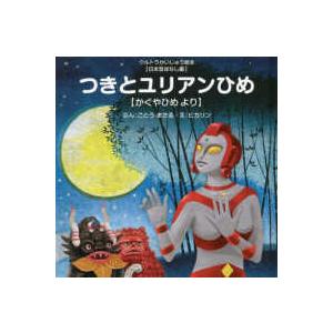 ウルトラかいじゅう絵本  つきとユリアンひめ（かぐやひめより）