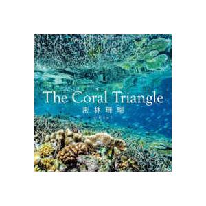 Ｔｈｅ　Ｃｏｒａｌ　Ｔｒｉａｎｇｌｅ―密林珊瑚