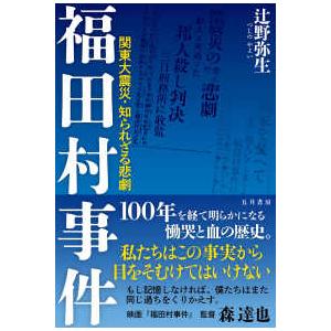 福田村事件 - 関東大震災・知られざる悲劇