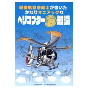 本/雑誌]/ヘリコプター豆知識/池田誠隆/文 岸伸幸/文 日本航空技術協会