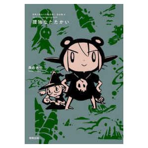 世界の終わりの魔法使い完全版  孤独なたたかい