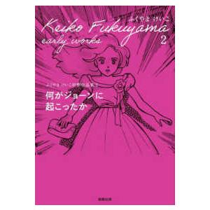 ふくやまジックヴック【福山慶子画集】／ふくやまけいこ／ : 太田書店