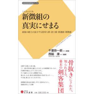 日本史史料研究会ブックス  新徴組の真実にせまる―最後の組士が証言する清河八郎・浪士組・新選組・新徴...