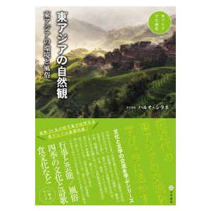 東アジア文化講座  東アジアの自然観―東アジアの環境と風俗