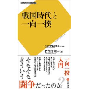 日本史史料研究会ブックス  戦国時代と一向一揆