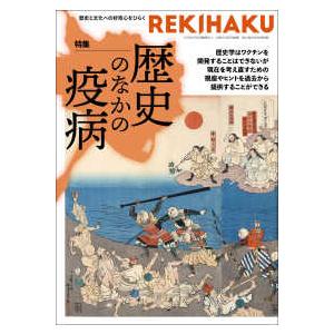 ＲＥＫＩＨＡＫＵ 〈００４〉 - 歴史と文化への好奇心をひらく 特集：歴史のなかの疫病