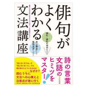 俳句がよくわかる文法講座 - 詠む・読むためのヒント