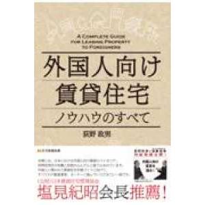 外国人向け賃貸住宅ノウハウのすべて