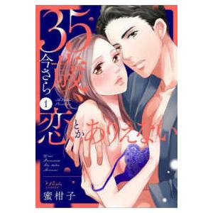 ラブきゅんｃｏｍｉｃ  ３５歳、今さら恋とかありえない 〈１〉