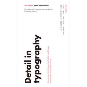 ディテール・イン・タイポグラフィ―読みやすい欧文組版のための基礎知識と考え方 （改訂版）