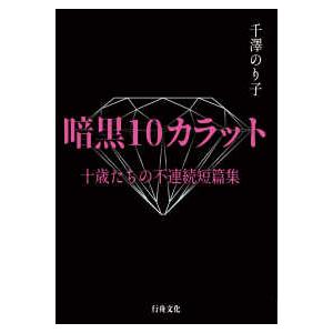 暗黒１０カラット―十歳たちの不連続短篇集