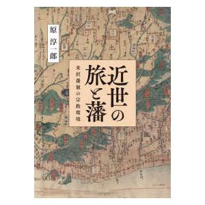 近世の旅と藩―米沢藩領の宗教環境