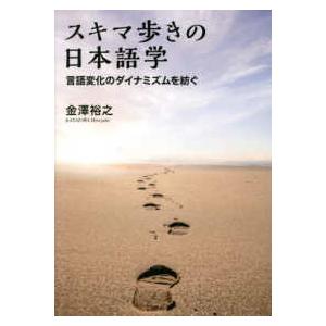 スキマ歩きの日本語学 - 言語変化のダイナミズムを紡ぐ｜kinokuniya