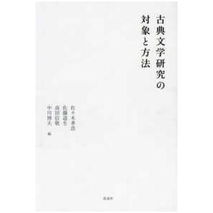 古典文学研究の対象と方法｜kinokuniya