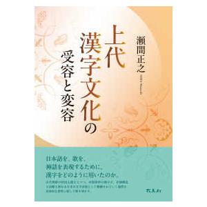 上代漢字文化の受容と変容｜kinokuniya