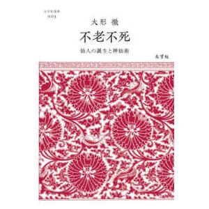 志学社選書  不老不死―仙人の誕生と神仙術